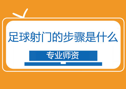 足球射门技巧全解析