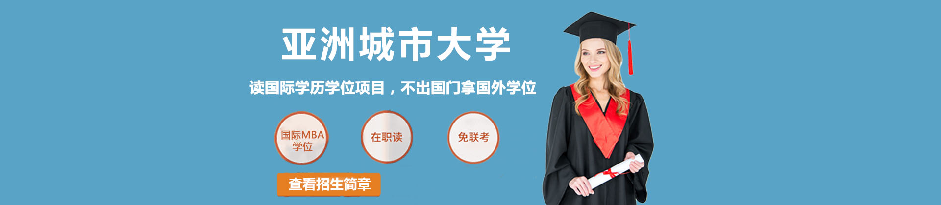 亚洲城市大学