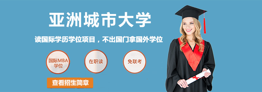 国际MBA学位教育