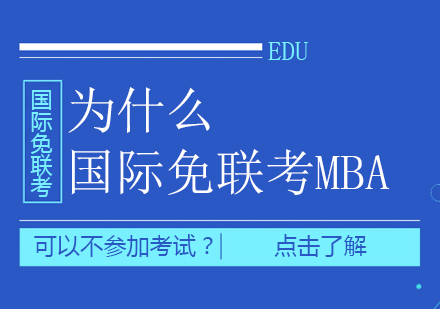 为什么国际免联考MBA可以不参加考试？