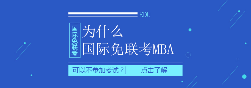 国际MBA报考准备策略