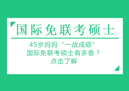 45岁妈妈“一战成硕”，国际免联考硕士有多香？