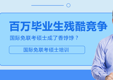 百万毕业生残酷竞争，国际免联考硕士成了香饽饽？