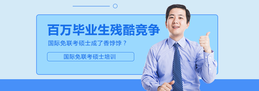 国际免联考硕士申请指南