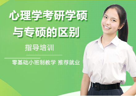 心理学考研学硕专硕深度对比指南