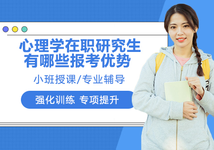 心理学在职研究生报考五大核心优势解析