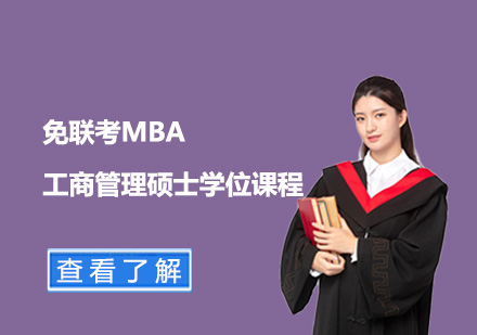 免联考MBA工商管理硕士学位课程