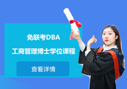 免联考DBA工商管理博士学位课程