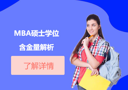 MBA硕士学位价值解码：职场进阶黄金认证