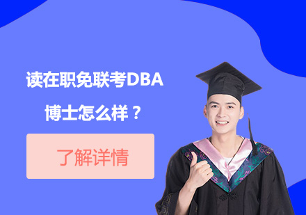 在职免联考DBA博士的黄金价值解析