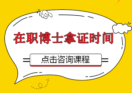 在职博士毕业深度解析：拿证周期与考核要点
