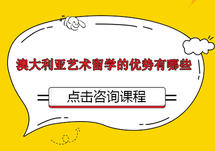 澳大利亚艺术教育深度解析：专业选择与院校优势