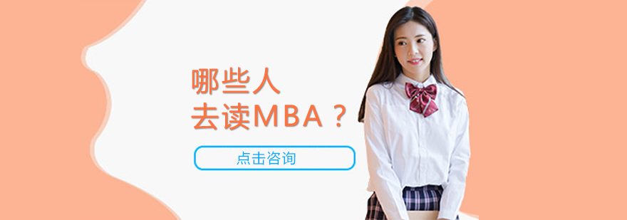 哪些人去读MBA？