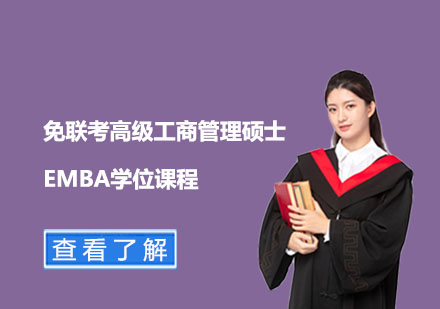 免联考高级工商管理硕士EMBA学位课程