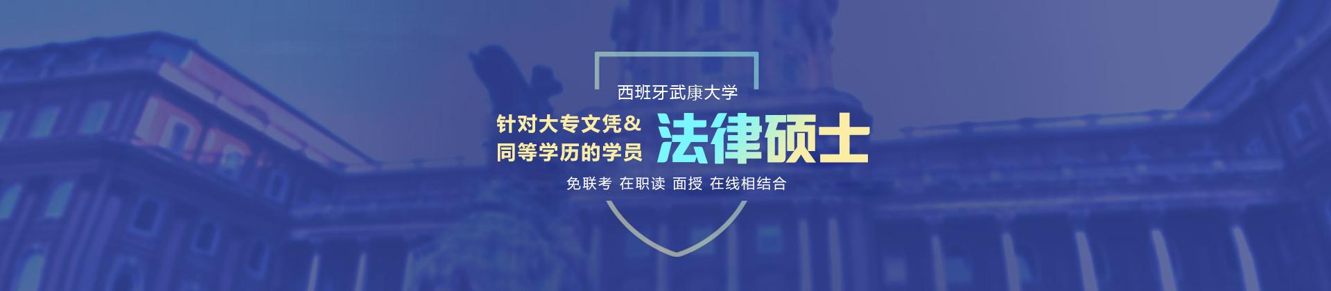 南京西班牙武康大学法律硕士学位班