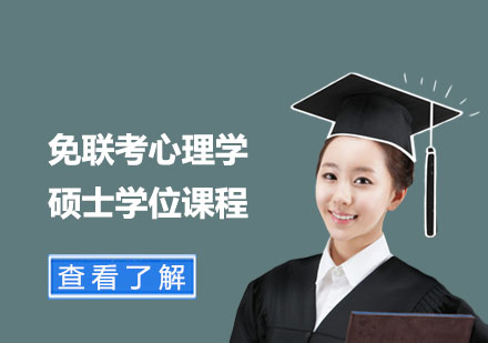 免聯(lián)考心理學(xué)碩士學(xué)位課程