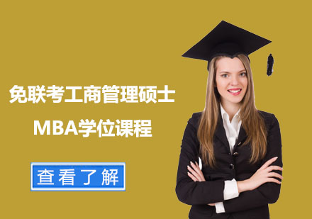 免聯(lián)考工商管理碩士MBA學位課程