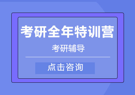 考研全年特训营