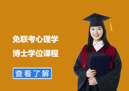 免聯(lián)考心理學(xué)博士學(xué)位課程