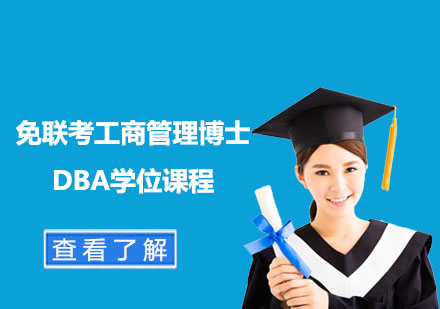 免联考工商管理博士DBA学位课程