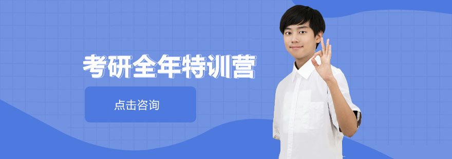 考研集训课程体系