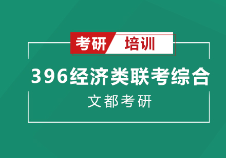 396经济类联考综合课程