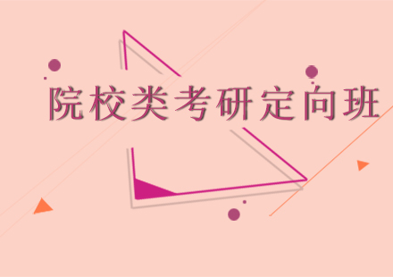 院校类考研定向班