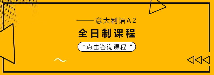意大利语培训,意大利留学