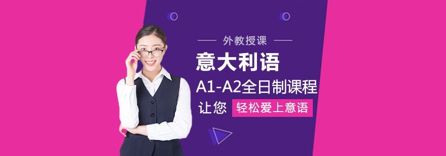 意大利語培訓,意大利留學
