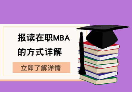 在职MBA报考途径全解析