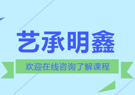 艺承明鑫艺考如何？听听学长的心声