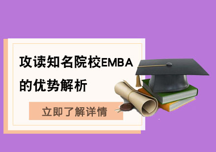 攻读知名院校EMBA的优势解析