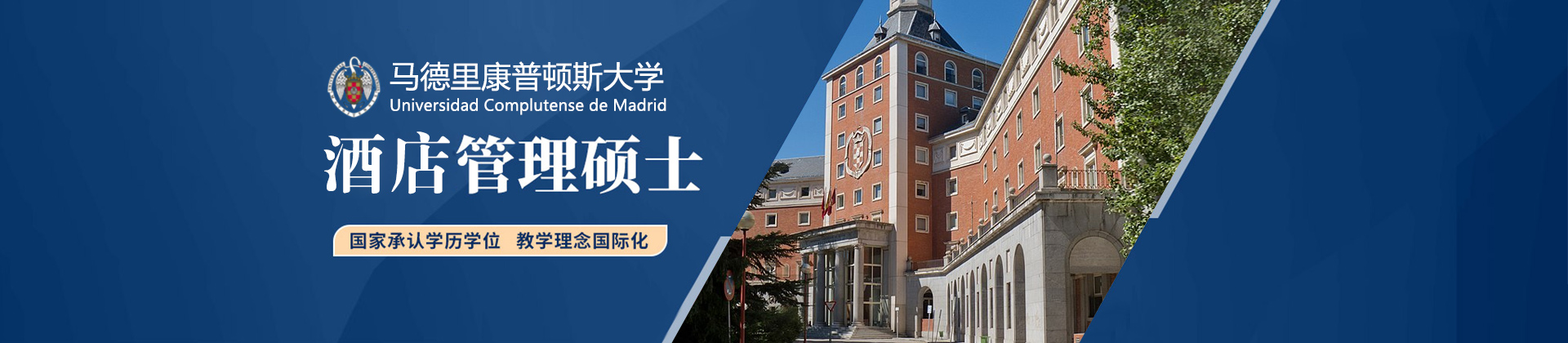 马德里大学酒店管理硕士培训