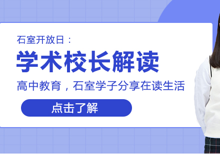 石室国际教育深度解析：升学路径与课程特色全接触