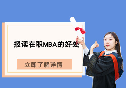 在职MBA十大核心优势解析