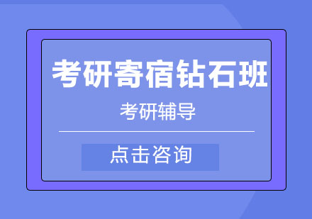 考研寄宿钻石班