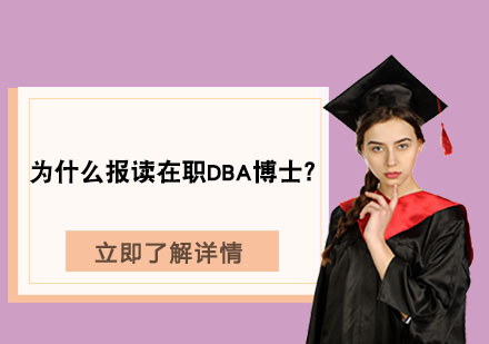 在职DBA博士深度价值解析