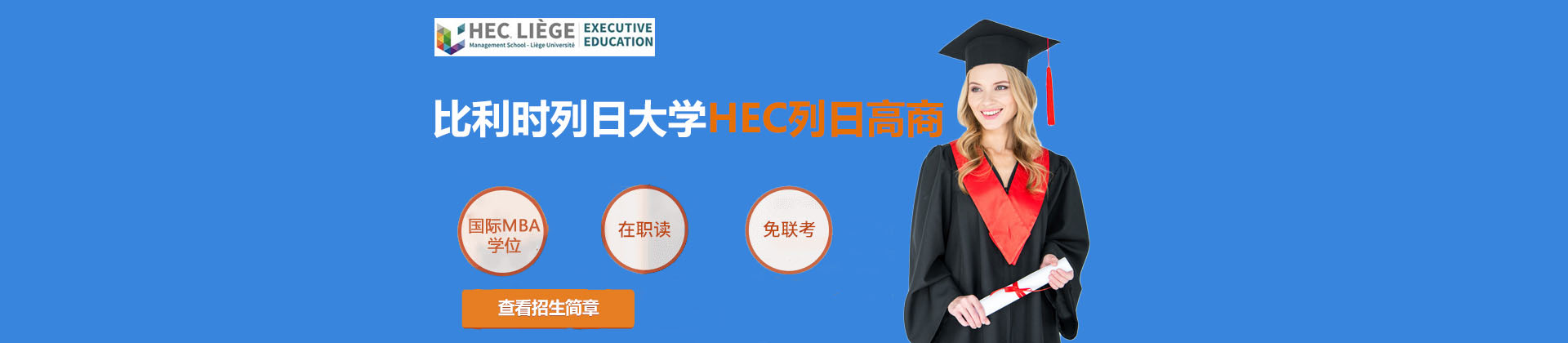 列日大学HEC列日高商学院上海校区