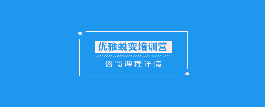 優(yōu)雅蛻變培訓(xùn)營(yíng)