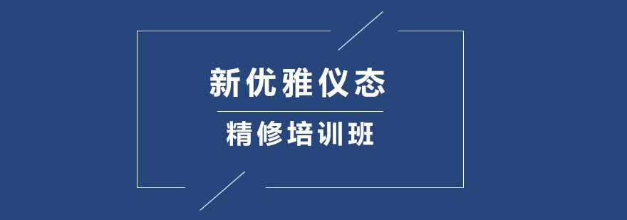 新优雅仪态精修培训班