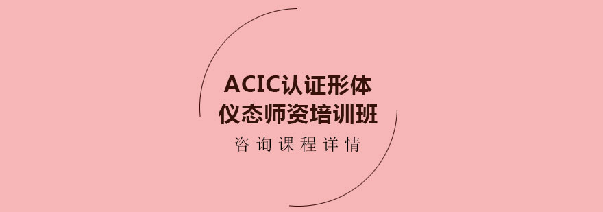 ACIC认证形体仪态师资培训班