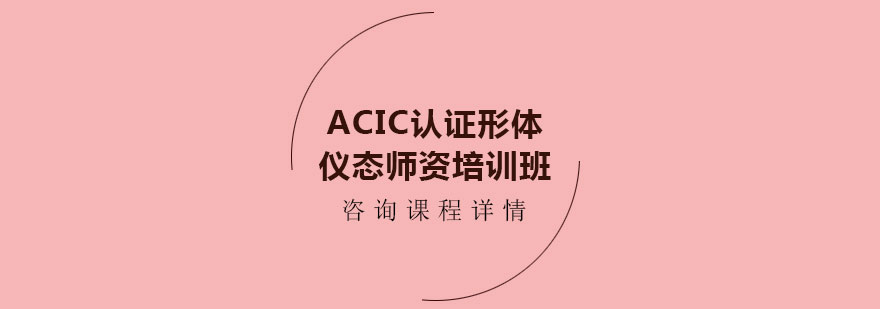 ACIC認證形體儀態(tài)師資培訓(xùn)班