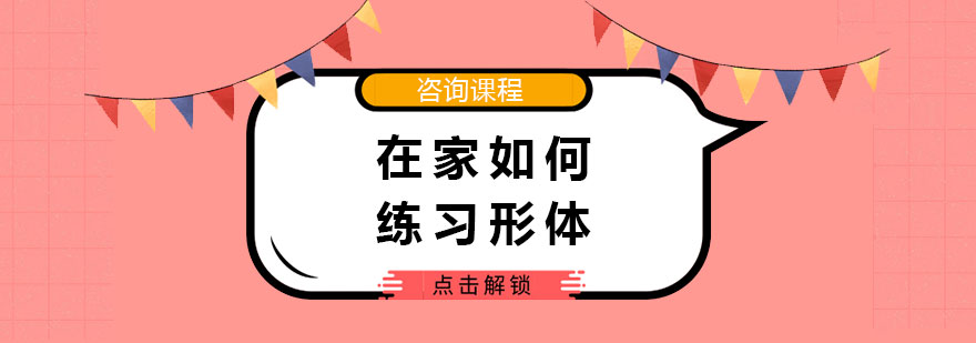 在家如何练习形体