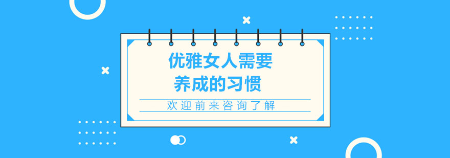 優(yōu)雅女人需要養(yǎng)成的習(xí)慣