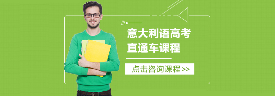 意大利語培訓,意大利留學
