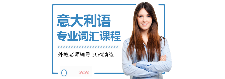意大利語培訓,意大利留學