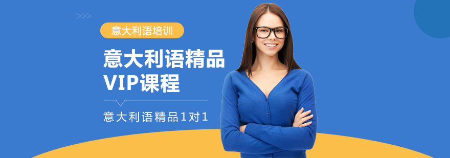 意大利語培訓,意大利留學
