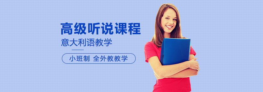 意大利語培訓,意大利留學