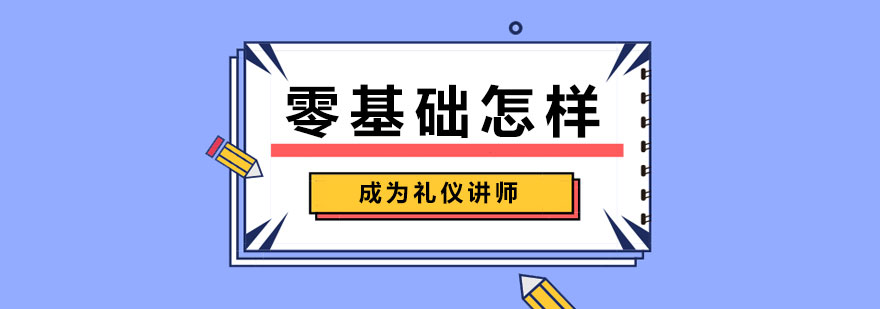 零基礎(chǔ)怎樣成為禮儀講師
