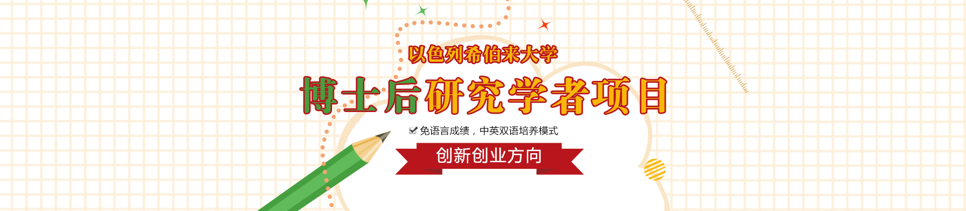希伯来大学博士后培训